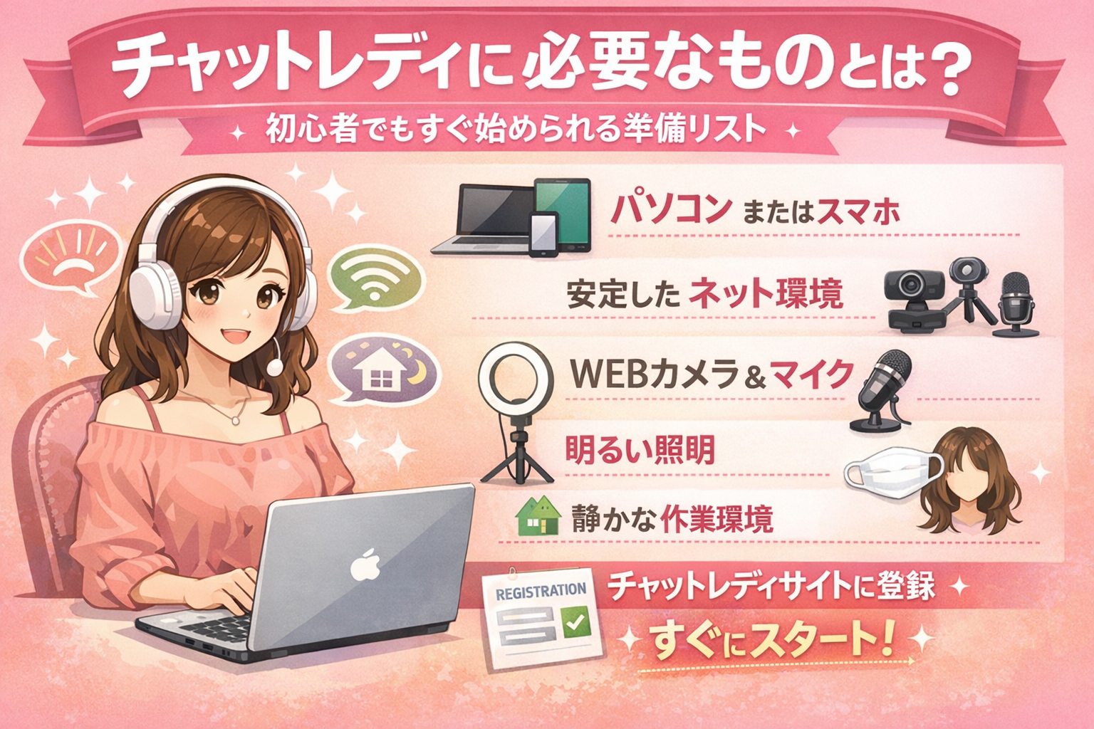 チャットレディに必要なものとは？初心者でもすぐ始められる準備リスト